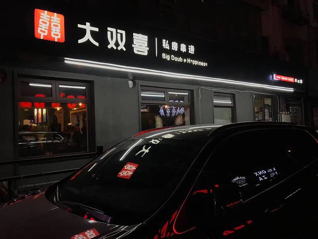 大双喜私房串道