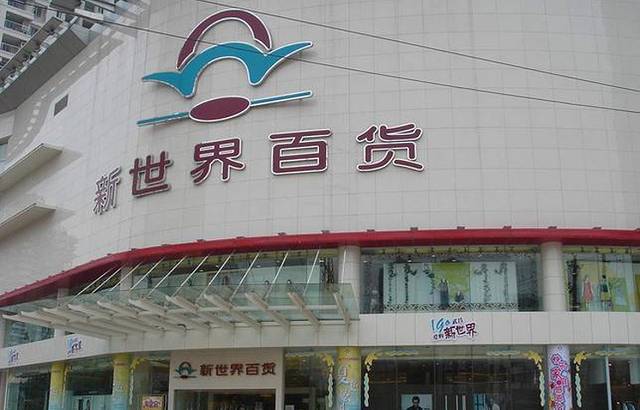 新世界百货(大望路店)