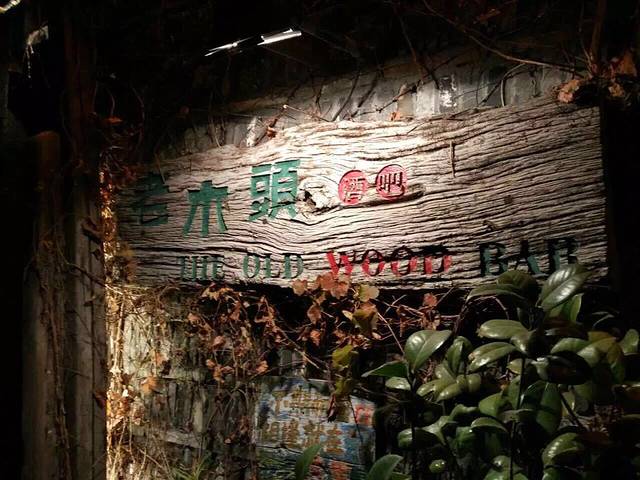 老木頭音乐酒吧(乌镇店)