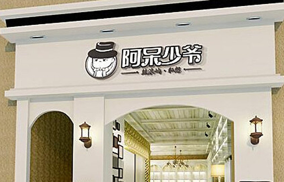 阿呆少爷(中山路)