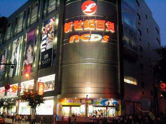 新世纪百货(遂宁新都店)