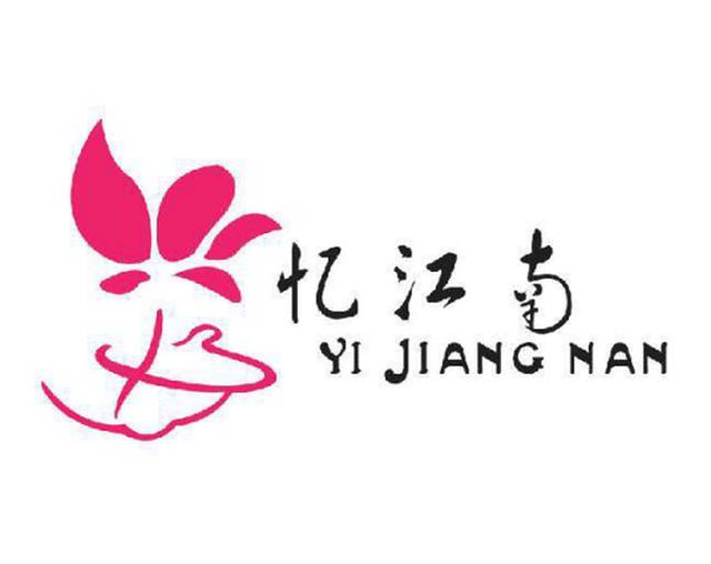 忆江南酒店(建设中路店)