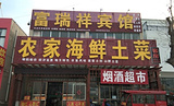 富瑞祥宾馆农家海鲜土菜(花果山店)