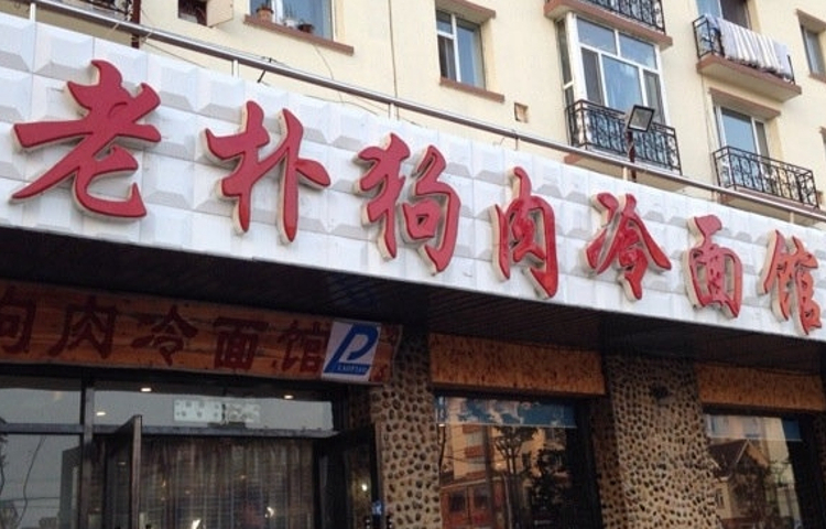 老朴韩食冷面馆(白丁香路店)