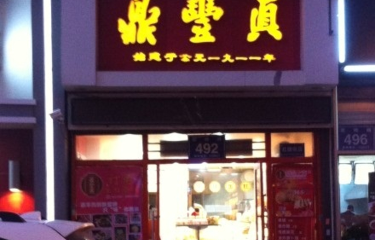 鼎丰真(四马路店)