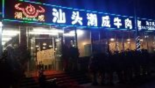 潮成牛肉火锅·十年老字号(国贸店)旅游景点图片