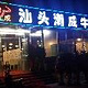 潮成牛肉火锅·十年老字号(国贸店)