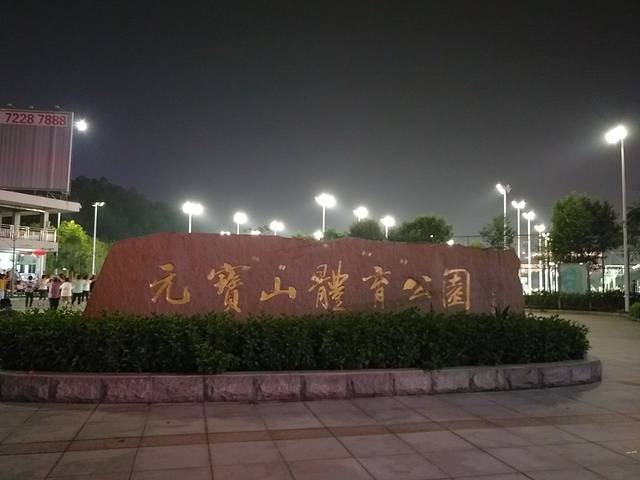 元宝山体育公园