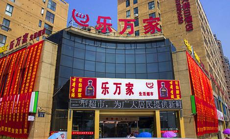 乐万家超市(鲁村店)