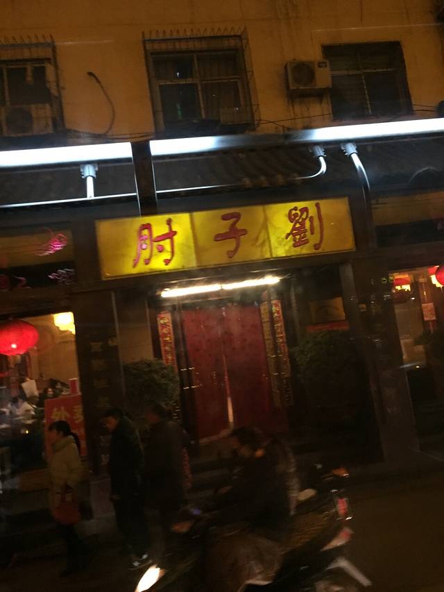 肘子刘饭店(医学院店)