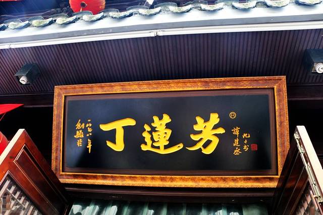 丁莲芳千张包子(红旗路总店)