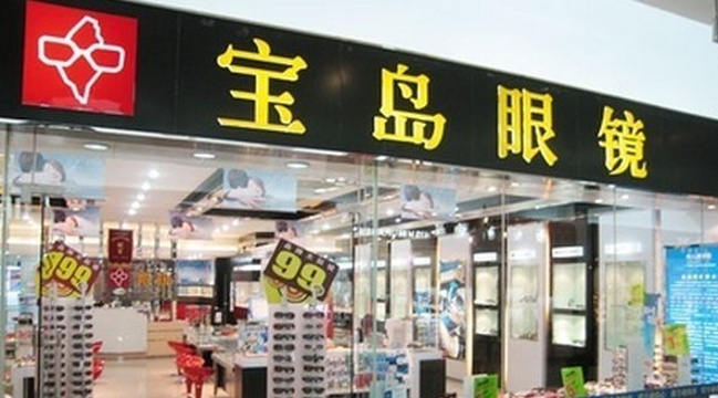 杭州宝岛眼镜(紫金店)旅游景点图片
