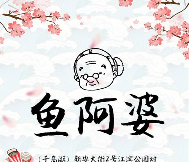 鱼阿婆·舌尖上的千岛湖美食