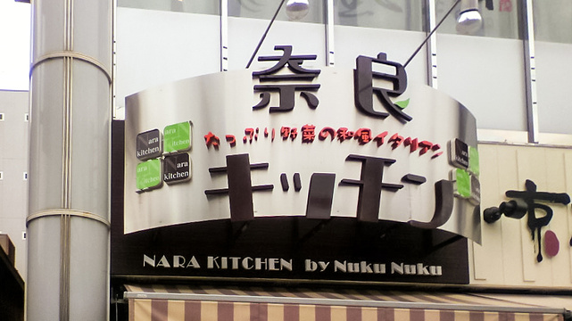 Nara Kitchen旅游景点图片