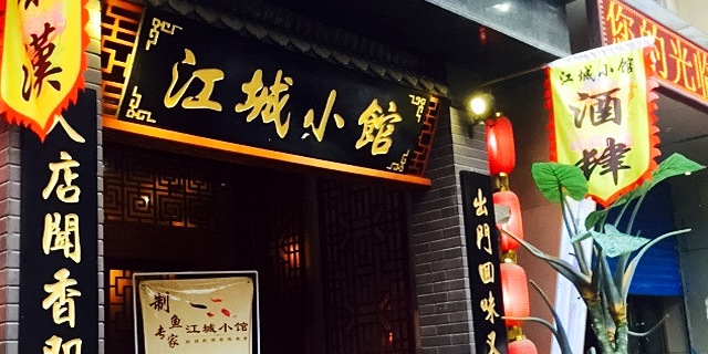 江城小馆陕南妈妈菜·地道陕菜(钟楼地标店)