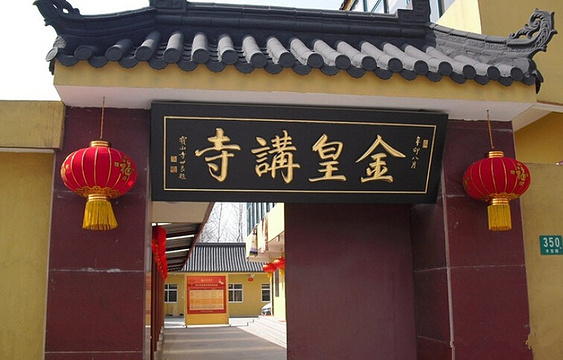 上海金皇讲寺旅游景点图片