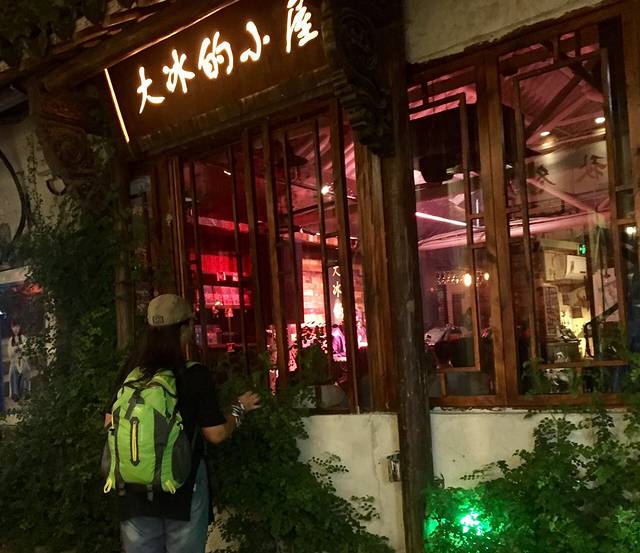 大冰的小屋(西塘店)