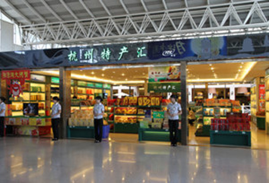 杭州特产总汇(杭州萧山国际机场店)旅游景点图片