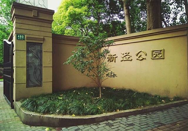 新泾公园