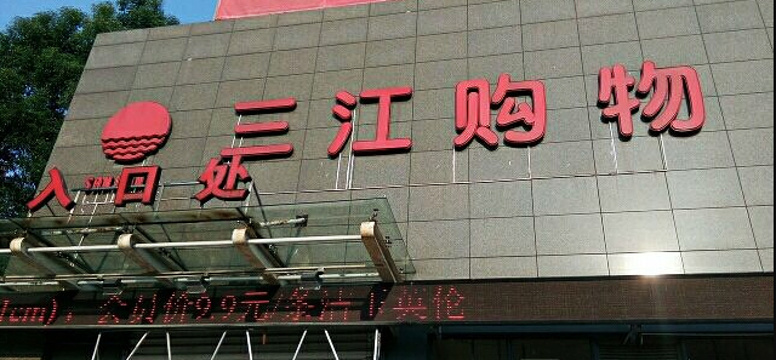 三江超市(经三路)旅游景点图片