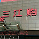 三江超市(明珠新苑)