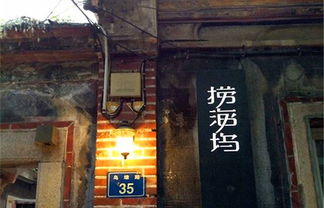 捞海坞餐厅(鼓浪屿店)