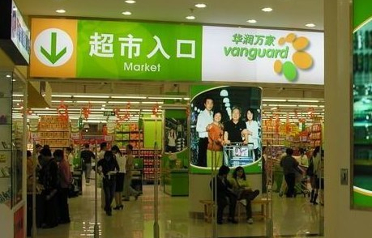 华润万家(客村店)