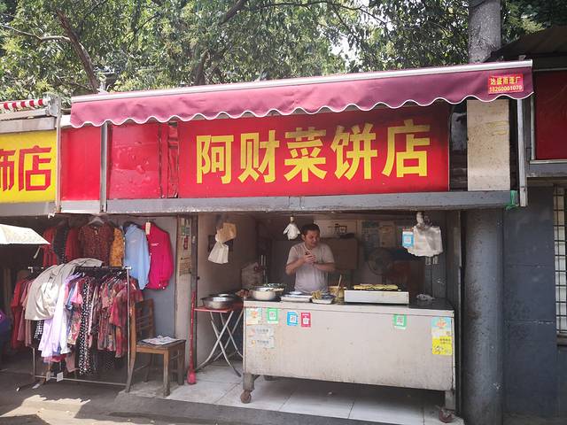 阿财菜饼(丰富路店)