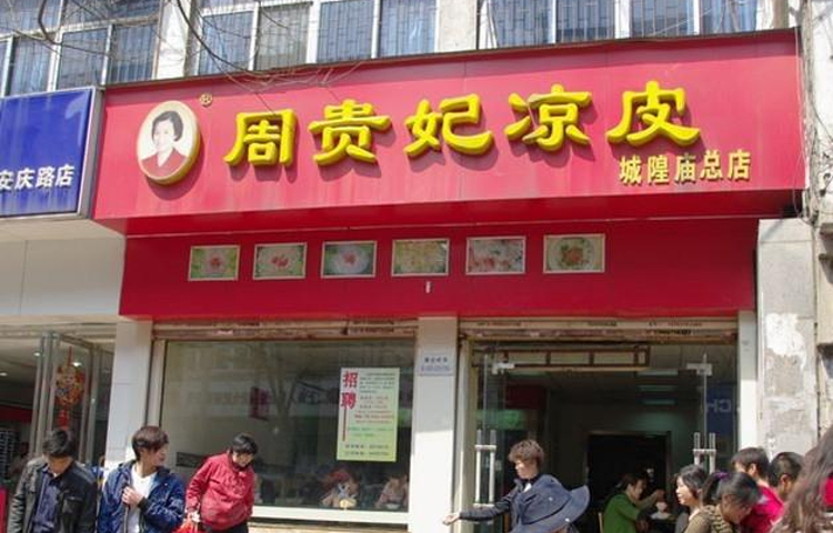 周贵妃凉皮(城隍庙店)