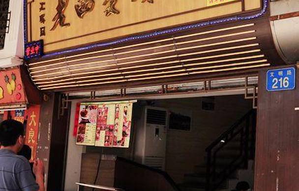 老西关濑粉(文明路店)