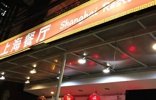 上海餐厅