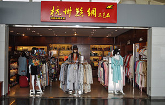 杭州丝绸（杭州萧山国际机场B航站楼B19号登机口附近店）旅游景点图片