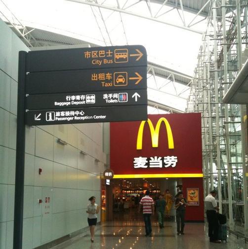 麦当劳(广州白云机场T1分店)