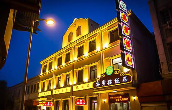 宴宾楼(和平店)