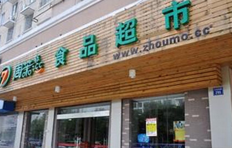 周茉食品超市(无锡总店)