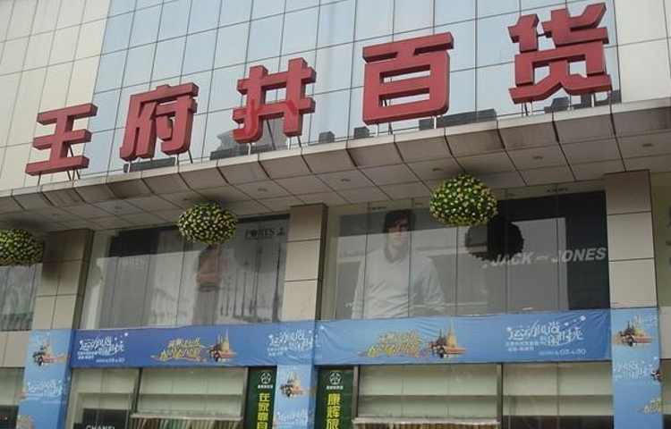王府井百货(兰州店)