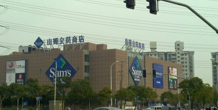 山姆会员商店(上海浦东店)旅游景点图片