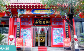 葛记焖饼(经一路店)