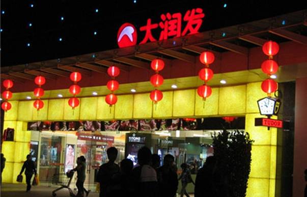 大润发(肇庆店)