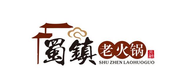 蜀镇老火锅(新北直营店)