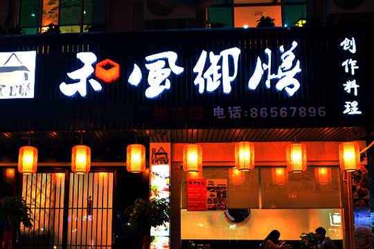 禾风御膳创作料理(康庄南街店)旅游景点图片