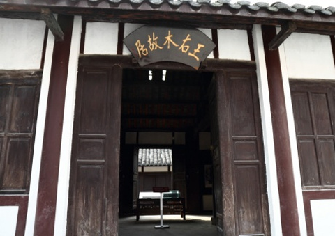王右木故居