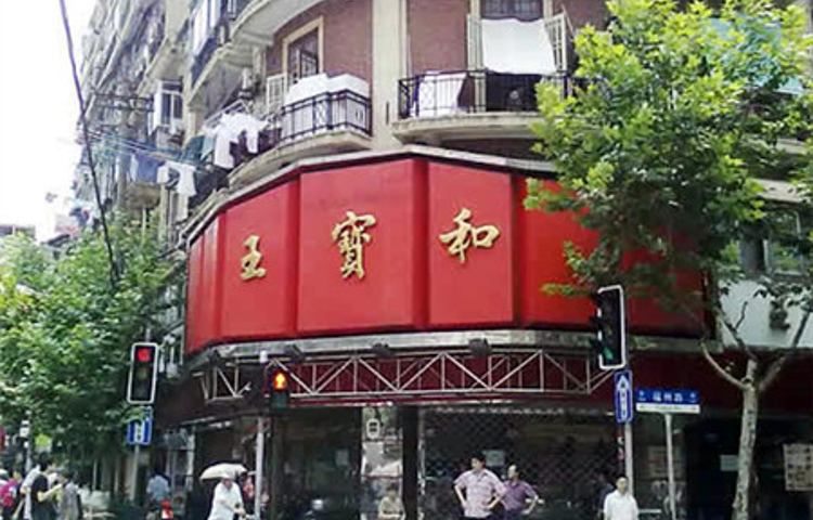王宝和酒家(黄浦店)