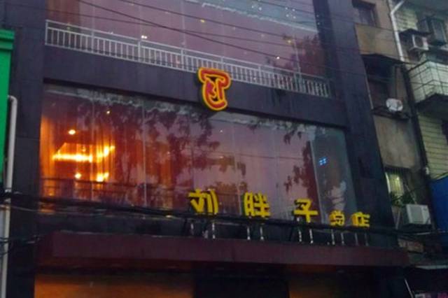 刘胖子家常菜(江汉路总店)