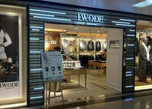 IWODE(卓越店)旅游景点图片