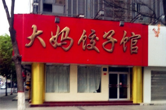 大妈饺子馆(鼓楼店)旅游景点图片