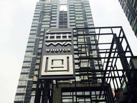 無同 Wooton(九眼桥店)旅游景点图片