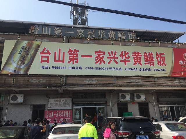 台山第一家兴华黄鳝饭·黄鳝婆(合水分店)