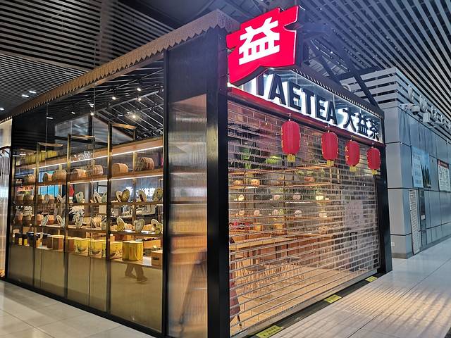 大益茶庭(景洪机场店)