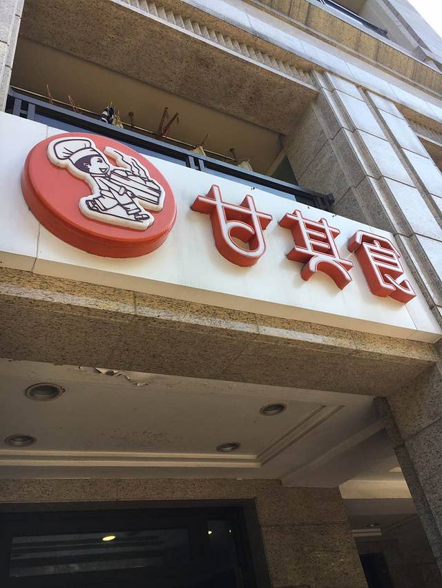 甘其食(西溪蝶园店)